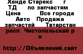 Хенде Старекс 1999г 2,5ТД 4wd по запчастям › Цена ­ 500 - Все города Авто » Продажа запчастей   . Татарстан респ.,Чистопольский р-н